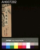 藏品(臺灣名產芭蕉羊羹之廣告單)的圖片